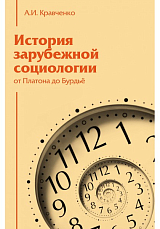 История зарубежной социологии: От Платона до Бурдье