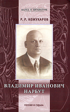 Владимир Иванович Нарбут: 1888-1938: Поэзия и судьба