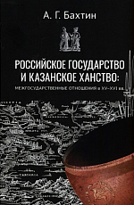 Российское государство и Казанское ханство.  Межгосударственные отношения в XV-XVI вв