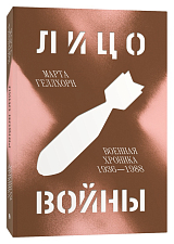 Лицо войны.  Военная хроника 1936–1988