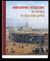 АРХИТЕКТУРНОЕ ПУТЕШЕСТВИЕ ИЗ МОСКВЫ ПО ЖЕЛЕЗНОЙ ДО