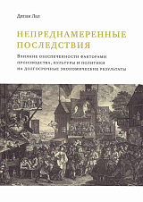 Непреднамеренные последствия : влияние обеспеченности факторами производства,  культуры и политики на долгосрочные экономические результаты