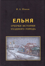 Ельня.  Очерки истории