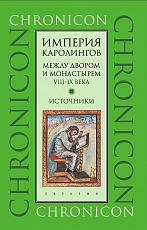 Империя Каролингов.  Между двором и монастырем.  VIII–IX века