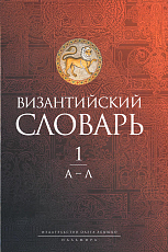 Византийский словарь: В 2 т.  Т.  1: А-Л