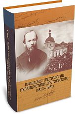 Проблемы текстологии публицистики Достоевского (1873-1881)