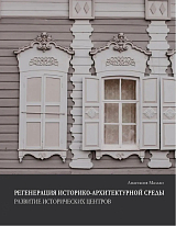 Регенерация историко-архитектурной среды.  Развитие исторических центров