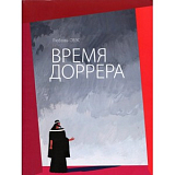 Время Доррера