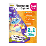 Рабочая тетрадь РЕШИ-ПИШИ Читалки-сгибалки 5–6 лет