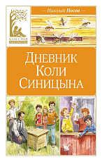 Дневник Коли Синицына (илл.  В.  Челака)