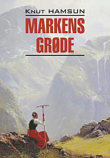 Плоды земли / Markens Grode | Книги на других языках