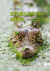 Крокодилы мира.  Энциклопедия