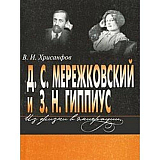 Д.  С.  Мережковский и З.  Н.  Гиппиус