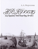 Н.  Ф.  Гербель.  Городской архитектор Санкт-Петербурга.  1719-1724 гг