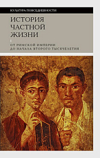 История частной жизни.  Т.  1: От Римской империи до начала второго тысячелетия