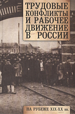 Трудовые конфликты и рабочее движение в России на рубеже XIX-XX вв. 