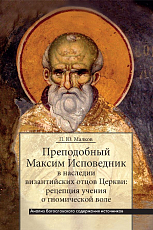 Преподобный Максим Исповедник в наследии отцов Церкви