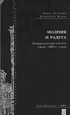 Молния и радуга: Литературно-критические статьи 1980-х