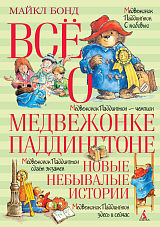 Всё о медвежонке Паддингтоне.  Новые небывалые истории