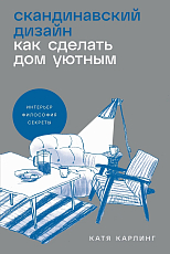 Скандинавский дизайн: Как сделать дом уютным