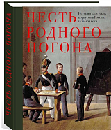 Честь родного погона.  История кадетских корпусов в России.  XVII-XXI века