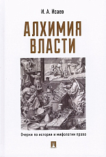 Алхимия власти.  Очерки по истории и мифологии права