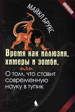 Время как иллюзия,  химеры и зомби,  или О том,  что ставит современную науку в тупик