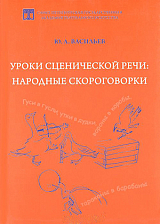 Уроки сценической речи.  Народные скороговорки