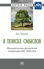 В поисках смыслов.  Немецкоязычная премиальная литература 2001-2020 гг.  .  Монография