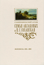 Семья Аксаковых и Н.  С.  Соханская.  Переписка 1858-1884