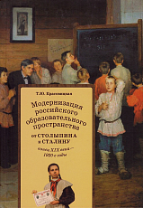 Модернизация российского образовательного пространства.  От Столыпина к Сталину (конец XIX века - 1920-е годы)