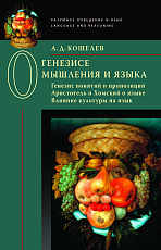 О генезисе мышления и языка.  Генезис понятий и пропозиций.  Аристотель и Хомский о языке.  Влияние культуры на язык. 