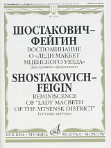 Воспоминание о «Леди Макбет Мценского уезда» для скрипки и фортепиано