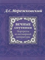 Вечные спутники