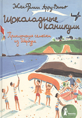 Шоколадные каникулы.  Приключения семейки из Шербура