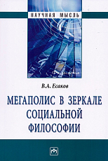 Мегаполис в зеркале социальной философии