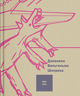 Дневники Вильгельма Шенрока 1980-1981 годы.  Том 3