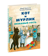 Кот и Мурлик.  Незванный гость