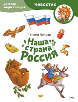 Наша страна Россия.  Детская энциклопедия (Paperback)