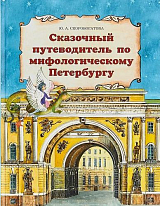 Сказочный путеводитель по мифологическому Петербур