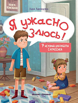 Я ужасно злюсь! : 7 историй для работы с агрессией