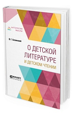 О детской литературе и детском чтении