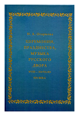 Церемонии,  празднества.  музыка русского двора.  XVIII - начало XIX века