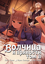 Волчица и пряности.  Том 02