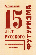 15 лет русского футуризма