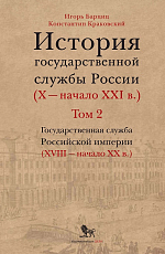 История государственной службы России (X — начало XXI в.  ).  Том 2