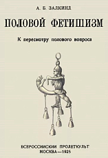 Половой фетишизм.  К пересмотру полового вопроса