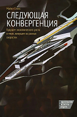 Следующая конвергенция.  Будущее экономического роста в мире,  живущем на разных скоростях