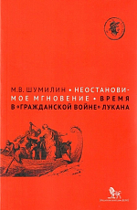 Неостановимое мгновение: время в «гражданской войне» Лукана