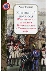 За кромкой поля боя.  Жизнь военных во времена Революционных и Наполеоновских войн